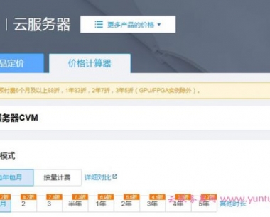 腾讯云服务器价格表:腾讯云服务器价格计算器查询报价