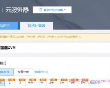 腾讯云服务器价格表：腾讯云服务器价格计算器查询报价