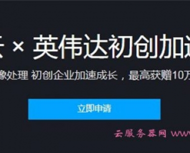 腾讯云英伟达初创加速计划:助力AI、图像处理,最高获赠10万元扶持基金